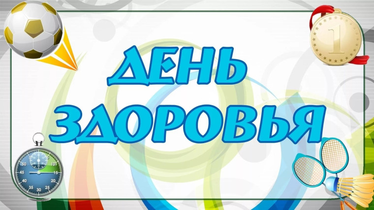 День здоровья!.