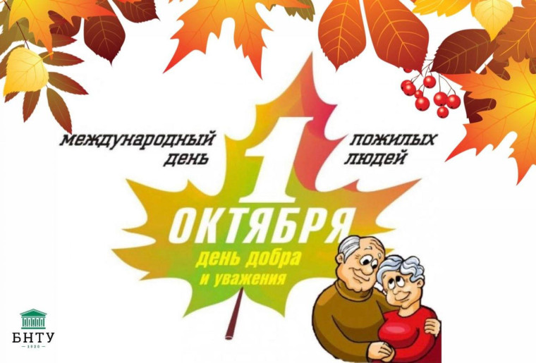 Международный день пожилых людей!.
