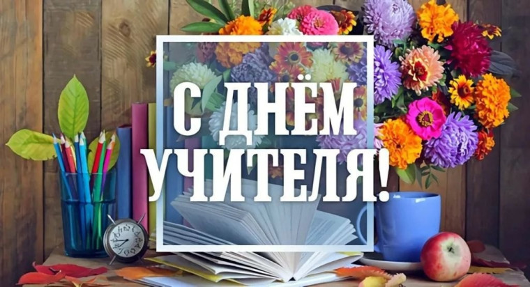 С ДНЕМ УЧИТЕЛЯ!.
