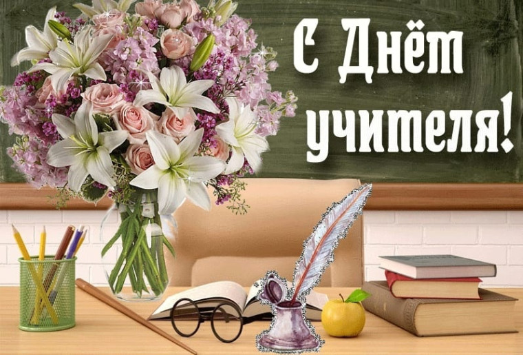 С Днем Учителя!.