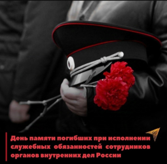 Сегодня, 8 ноября, мы отмечаем День памяти погибших при выполнении служебных обязанностей сотрудников органов внутренних дел Российской Федерации..