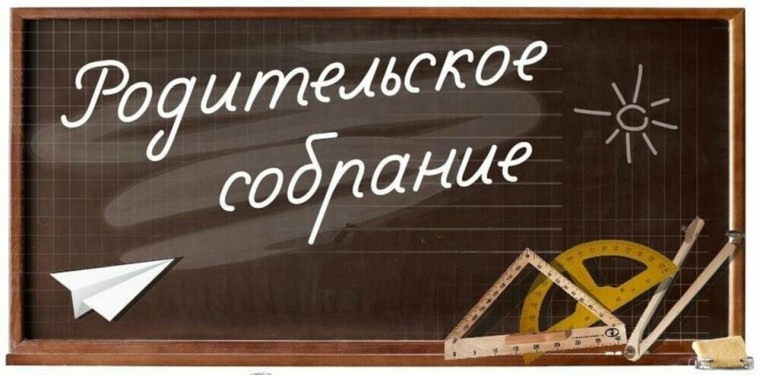 Родительское собрание!.