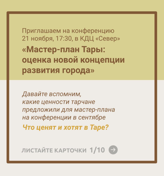 Друзья! Разработчики Мастер-плана Тары приглашают жителей на 2-ю конференцию, посвященную обсуждению концепции и принципов развития города..