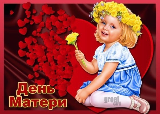 ДЕНЬ МАТЕРИ !.