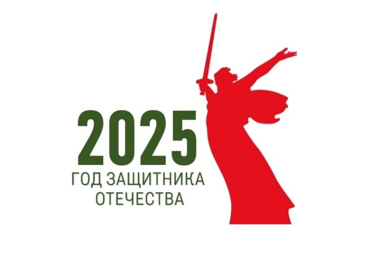 2025 год – Год защитника Отечества‼️.