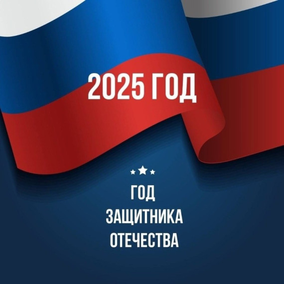В год Защитника Отечества.
